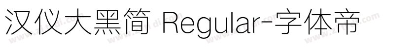 汉仪大黑简 Regular字体转换
